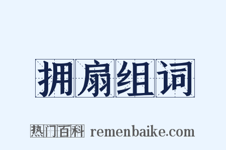 拥扇组词是什么意思的图片